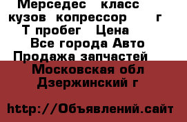 Мерседес c класс w204 кузов 2копрессор  2011г   30 Т пробег › Цена ­ 1 000 - Все города Авто » Продажа запчастей   . Московская обл.,Дзержинский г.